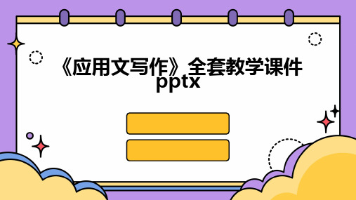 《应用文写作》全套教学课件pptx