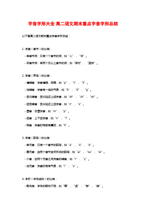 字音字形大全 高二语文期末重点字音字形总结