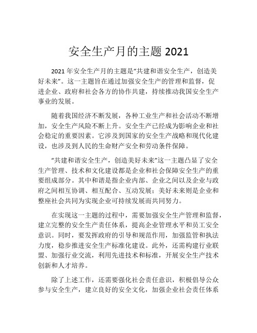 安全生产月的主题2021