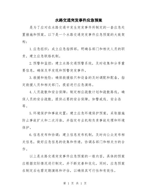 水路交通突发事件应急预案