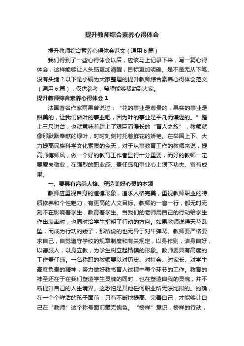 提升教师综合素养心得体会范文（通用6篇）