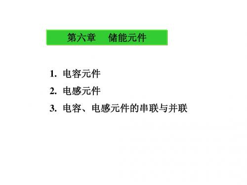 电路第五版邱关源课件 第六章