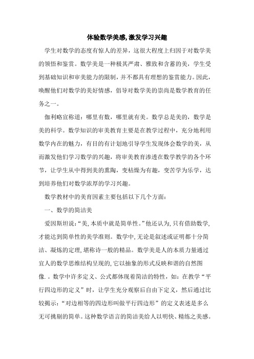 体验数学美感,激发学习兴趣