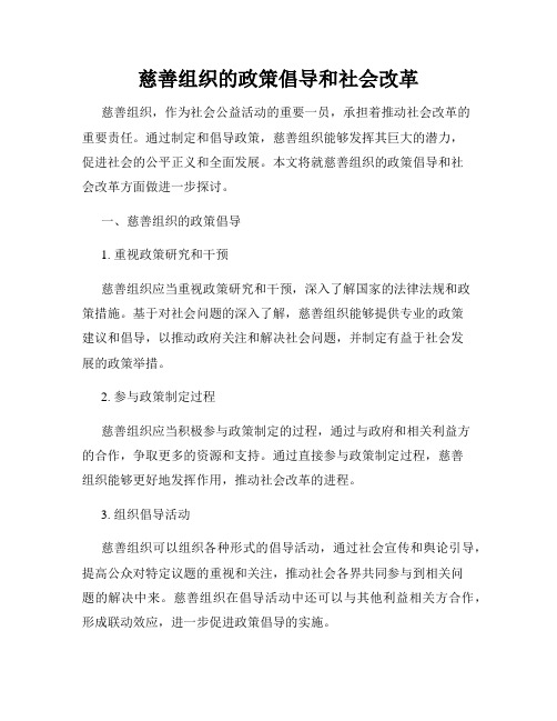 慈善组织的政策倡导和社会改革