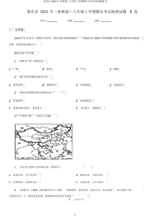 重庆市2020年(春秋版)八年级上学期期末考试地理试题B卷
