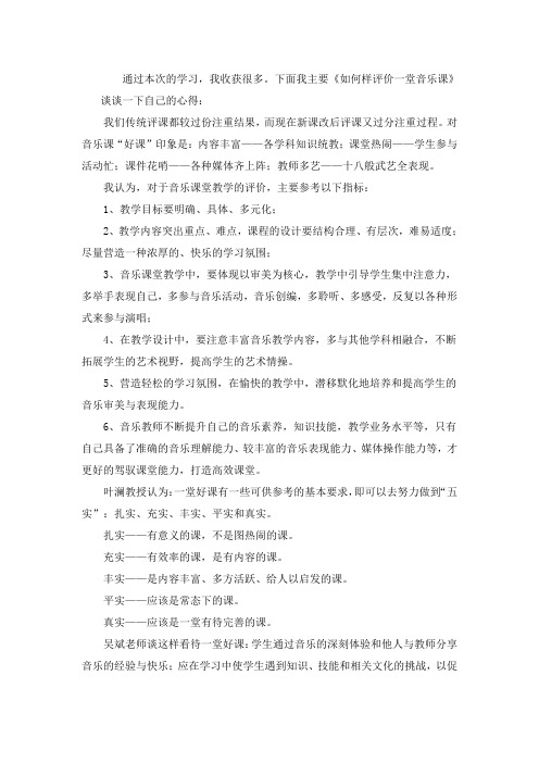 如何样评价一堂音乐课