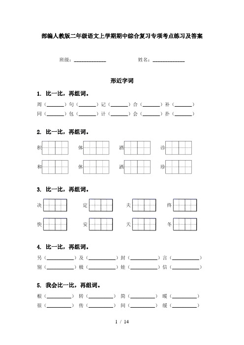 部编人教版二年级语文上学期期中综合复习专项考点练习及答案