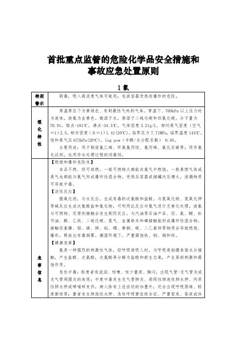 (完整版)《首批重点监管的危险化学品安全措施和应急处置原则》