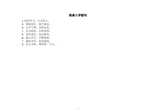 经典八字短句