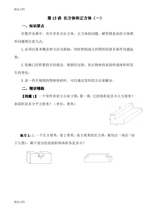 最新小学五年级奥数教案--第13讲-长方体和正方体(一)