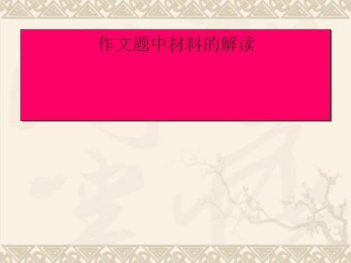 2011届高考语文第一轮知识点专题复习作文题中材料的解读12全面版