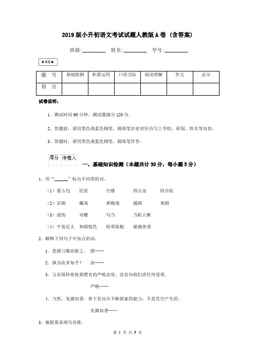 2019版小升初语文考试试题人教版A卷 (含答案)