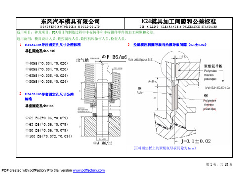 E24模具设计制造标准-模具加工间隙和公差标准20070111