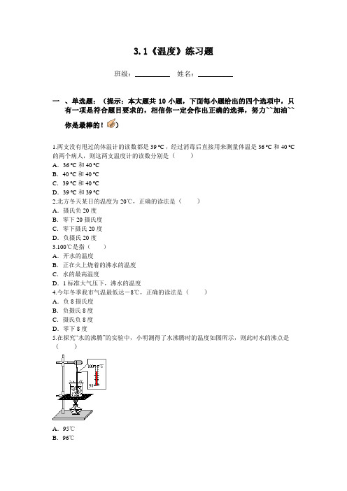 人教版-物理-八年级上册-3.1《温度》练习题及答案(人教八上)