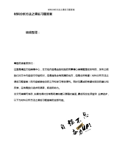 (2021年整理)材料分析方法之课后习题答案