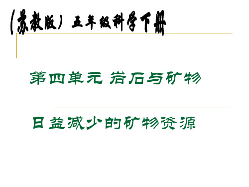 苏教版小学科学五年级下册《日益减少的矿物资源》课件