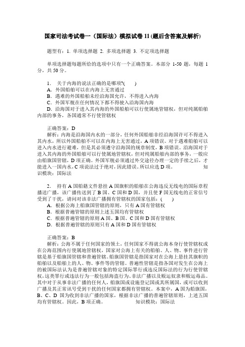 国家司法考试卷一(国际法)模拟试卷11(题后含答案及解析)