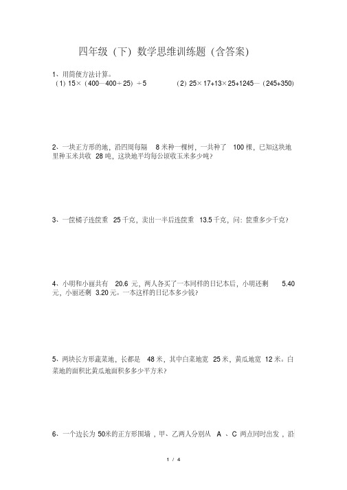 四年级数学下思维训练题(含答案)