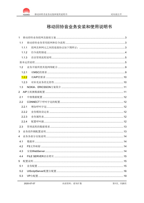 中国移动回铃音业务安装和使用指导书