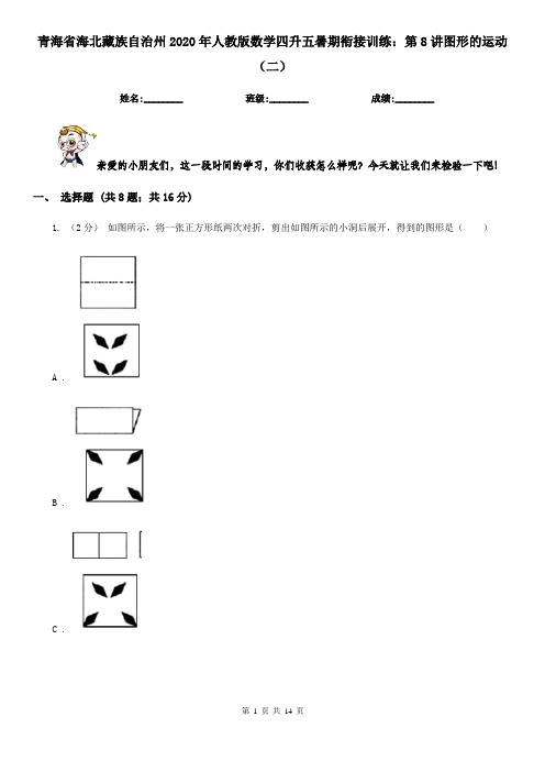 青海省海北藏族自治州2020年人教版数学四升五暑期衔接训练：第8讲图形的运动(二)