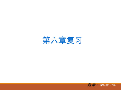 2021年七年级数学上册第六章-复习课件(北师大版)-pptx