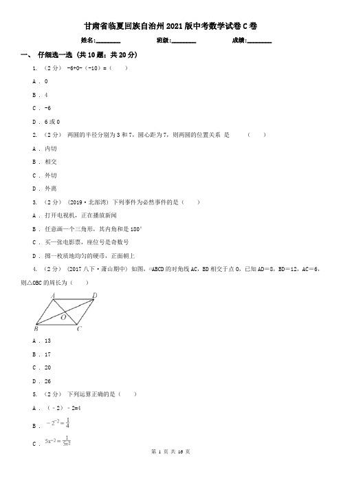 甘肃省临夏回族自治州2021版中考数学试卷C卷(模拟)