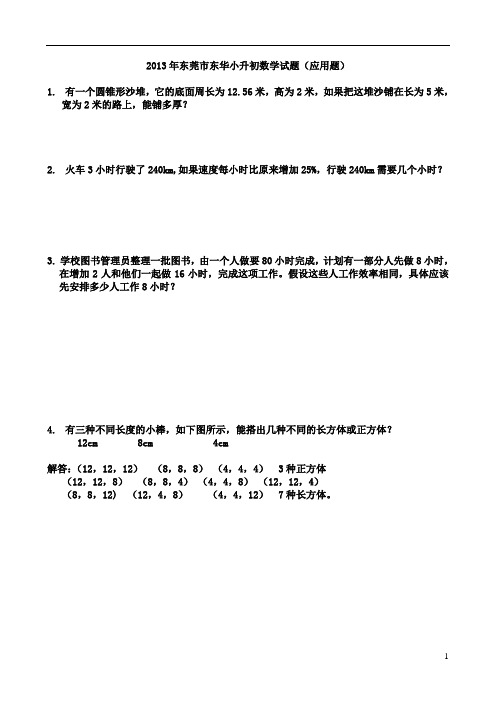 2013年东华小升初数学试题(部分应用题)