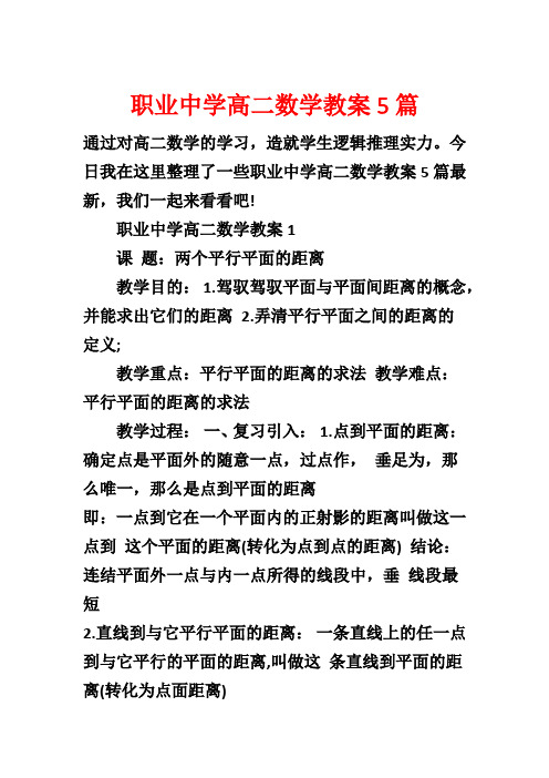 职业中学高二数学教案5篇