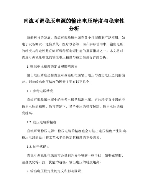 直流可调稳压电源的输出电压精度与稳定性分析