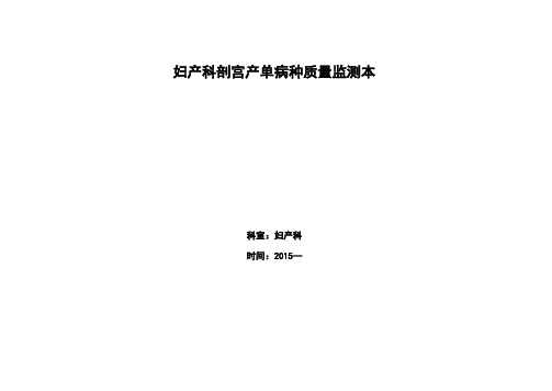 妇产科剖宫产的单病种质量指标监测表学习资料.doc