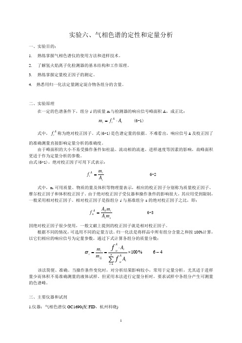 实验六 气相色谱的定性和定量分析