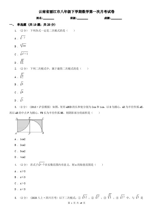 云南省丽江市八年级下学期数学第一次月考试卷