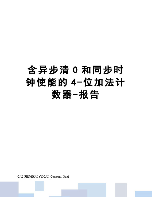 含异步清0和同步时钟使能的4-位加法计数器-报告