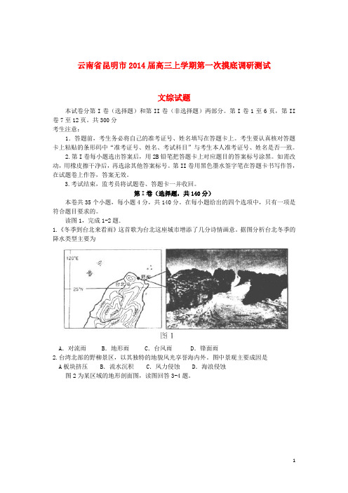 云南省昆明市高三地理上学期第一次摸底调研测试新人教版