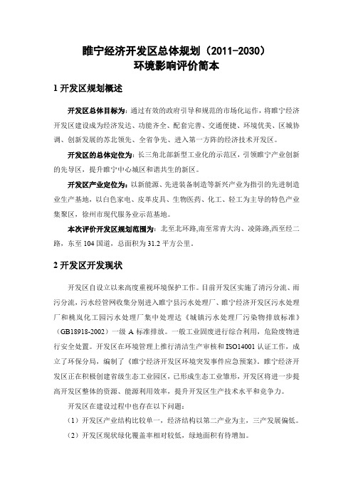 睢宁经济开发区总体规划(2011-2030) 环境影响评价简本