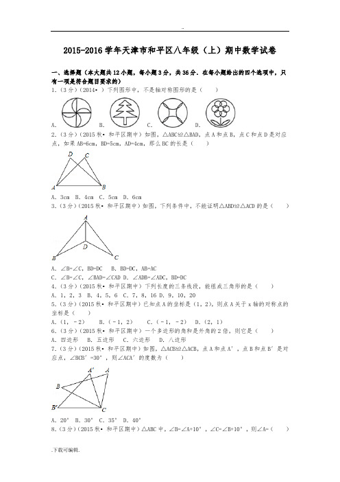 2015_2016学年天津市和平区八年级(上)期中数学试题(卷)