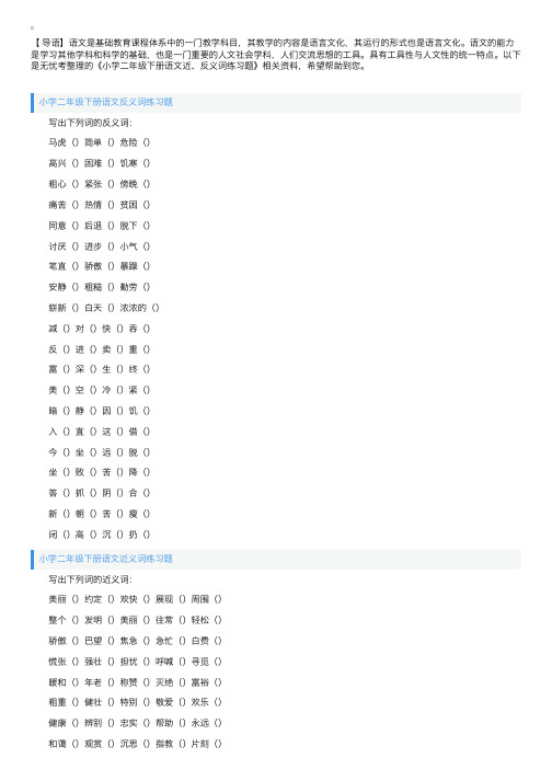 小学二年级下册语文近、反义词练习题