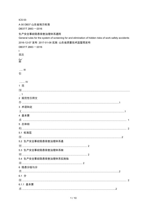 生产安全事故隐患排查治理体系通则