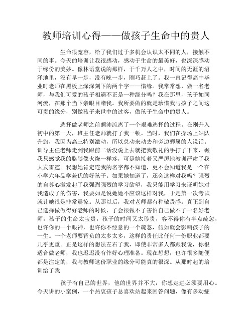 教师培训心得——做孩子生命中的贵人