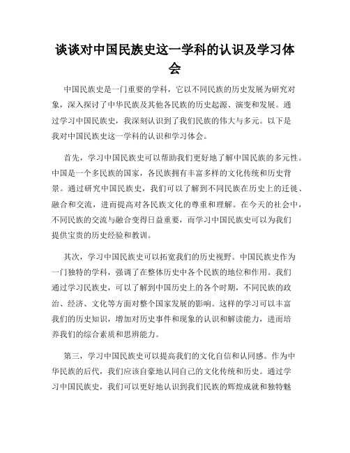 谈谈对中国民族史这一学科的认识及学习体会