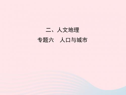 2019版高考地理二轮总复习第一篇专题重难突破专题六人口与城市课件