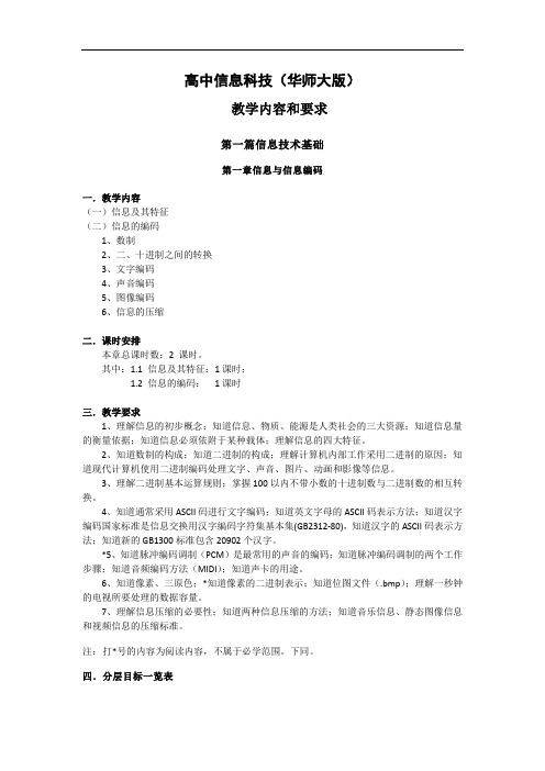 华师大版高中信息技术高一教学内容和要求分析