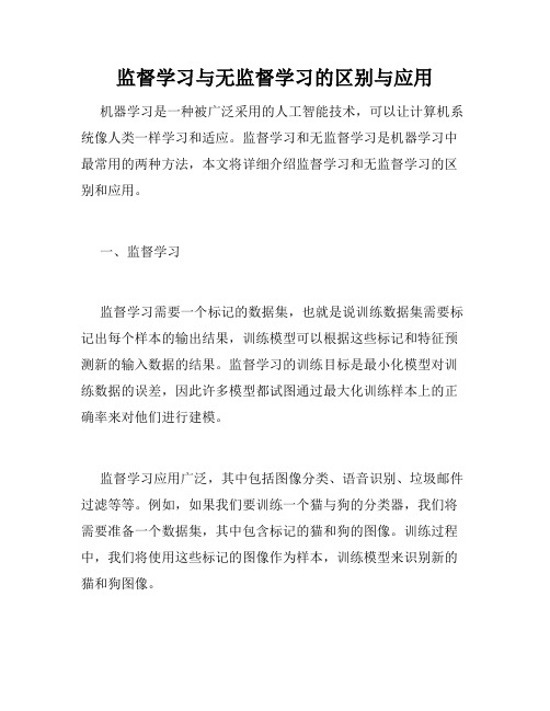 监督学习与无监督学习的区别与应用