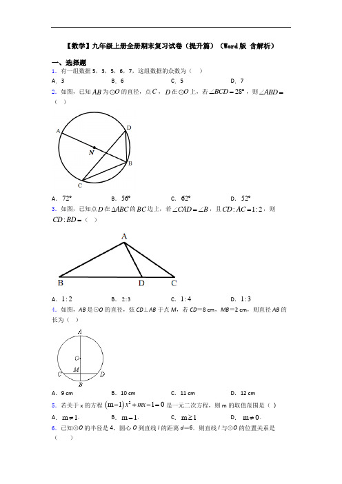 【数学】九年级上册全册期末复习试卷(提升篇)(Word版 含解析)