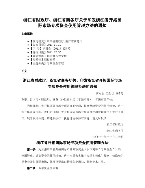 浙江省财政厅、浙江省商务厅关于印发浙江省开拓国际市场专项资金使用管理办法的通知