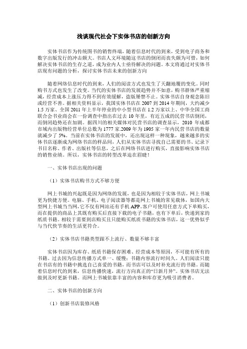 浅谈现代社会下实体书店的创新方向