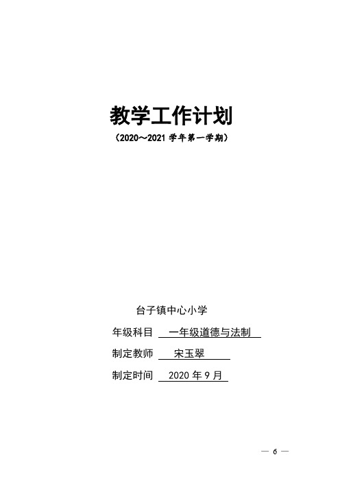 宋玉翠一年级道法教学计划