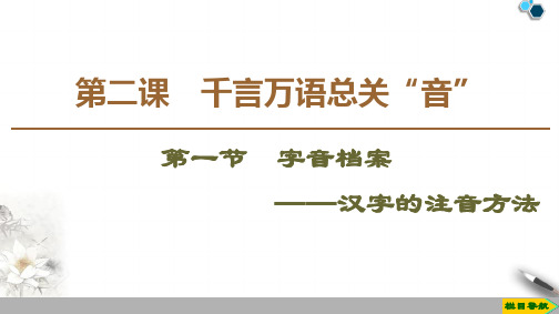 2020高中人教版语文选修语言文字应用第2课  第1节  字音档案——汉字的注音方法课件PPT