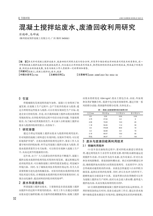 混凝土搅拌站废水、废渣回收利用研究