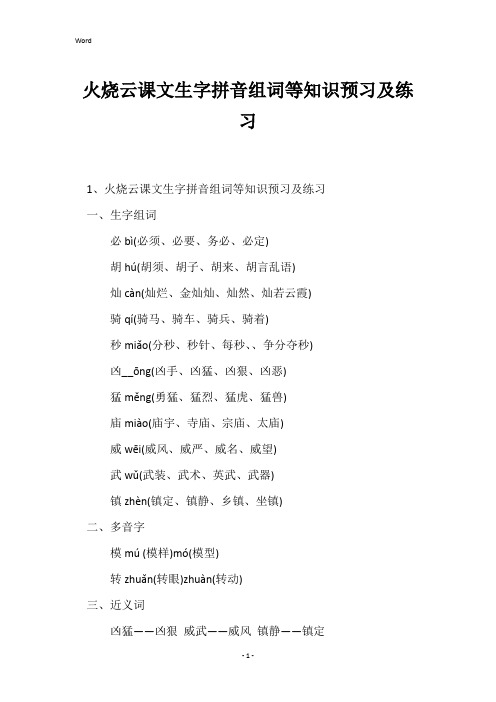 火烧云课文生字拼音组词等知识预习及练习